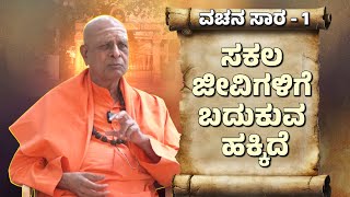 ದಯೆಯೇ ಧರ್ಮದ ಮೂಲವಯ್ಯ ಅಂದದ್ದೇಕೆ? Sri Panditharadhy Shivacharya Swamiji