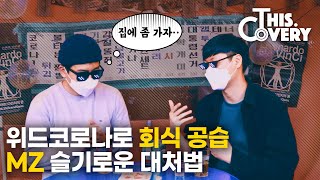 회식이 돌아왔는데 나만 불편한가요 [THISCovery EP.22]