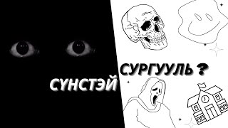 СҮНСТЭЙ СУРГУУЛЬ ? 👻