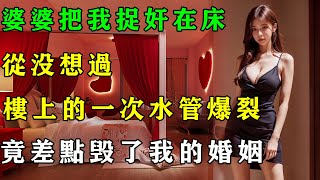 婆婆把我捉奸在床，公公只想娶個保姆回家.......#情感故事 #兩性情感 #婚外情#小三 #小姨子#午夜情感  #丈母娘 #女婿