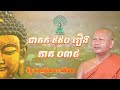 ជាតក៥៥០រឿង ភាគទី 038 ដោយភិក្ខុ មេត្តារក្ខិតោ ឆន ម៉ៅ​មេត្តា​