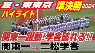 【ハイライト】【関東一vs二松学舎大附】【夏の高校野球 東東京準決勝】2024年7月27日