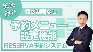 【個数制限なし】予約メニュー設定機能【RESERVA予約システム】