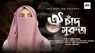 ওই চাঁদ সুরাজ আর তারকারাজি | Oi Chad Suruj R Tarakaraji | নতুন ইসলামিক গজল | Sarmin Islam | 2023