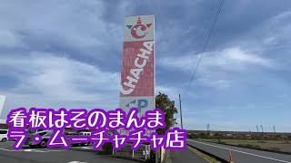 看板はそのまんま ラ・ムーチャチャ店