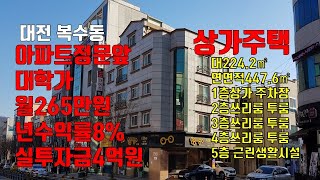 대전 복수동 아파트 정문앞 대학가 있는 상가주택매매. 매물136번