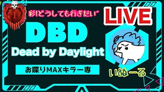 【DBD】間に合え彩1！！小さじ一杯のキラーたいむ。【デッドバイデイライト】