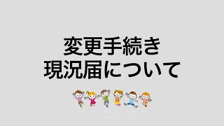 【宮崎市】現況届・変更手続きについて