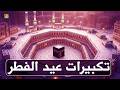 اجمل تكبيرات عيد الفطر المبارك 2026 بصوت رائع - لنجعلها تملأ الدنيا الله أكبر الله أكبر ولله الحمد