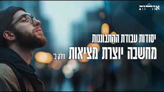 יסודות עבודת ההתבוננות | שיעור ב' | מחשבה יוצרת מציאות - חלק ב' | הרב אסף משה בילר