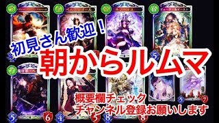 【シャドバライブ】新カードの話でもしながらルムマしよ！先着３名様まで予約制（その後時間まで乱入戦）９時まで【Shadowverse】