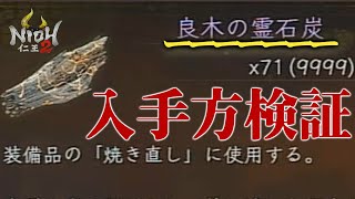 【仁王2】初心者と新規勢に知ってほしいDLCまでに集めておきたい装備の特殊効果を変えられる焼き直しとビルド作りに必要なレアアイテム良木の霊石炭のドロップ率検証結果【nioh2攻略】