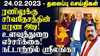 இலங்கையின் முக்கிய செய்திகள் - 24.02.2023 | Sri Lanka Tamil News | Lanka Breaking News