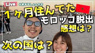 【世界一周 ライブ#3】モロッコ脱出！感想と今後の目的地発表！！