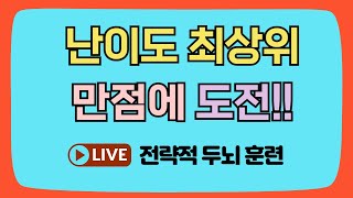 20대부터 60대까지 난이도 최상위 만점에 도전!! [같은숫자찾기, 치매예방, 집중력향상, 집중력강화, 뇌건강 뇌훈련 퀴즈, 치매퀴즈, Korean hidden word quiz]