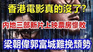 readyl香港電影真的沒了？內地三部新片上映票房慘敗，梁朝偉郭富城難挽頹勢