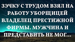 Зэчку с трудом взял на работу уборщицей владелец престижной фирмы. Мужчина и представить не мог…