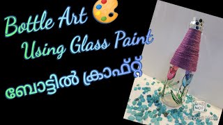 Glass Paint |Bottle Art 🎨 | സോസ് ബോട്ടിൽ കളയല്ലേ !!!!! #bottleartdesignideas #glasspaint #malayalam