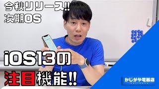 【iPhoneの次期OS発表!!】iOS13の注目機能をご紹介!!