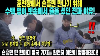 [실제 영상] 훈련장에서 손흥민 만나기 위해 수백 명이 빗속에서 줄을 섰던 진짜 이유!