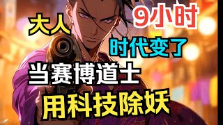 《天师：枪上刻符箓，子弹点朱砂》大人，时代变了！打僵尸，我直接用金光咒版P229手枪！枪上刻符箓，子弹点朱砂！7.0#小朵聽漫