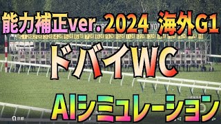 【ドバイWC2024】競走能力補正ver. AIシミュレーション【Wining Post10】