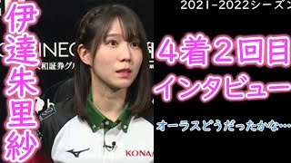 【Mリーグ：伊達朱里紗インタビュー集⑧】４着２回目インタビューをノーカットでお届け！『オーラスリーチしなければ勝俣プロと同着だったかな』【美人女流プロ】