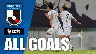 Ｊ３第30節の全ゴールまとめ！ALL GOALS：明治安田生命Ｊ３第30節