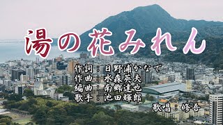 【新曲】「湯の花みれん」　池田輝郎 　歌唱：修吾