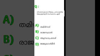 വിവരാവകാശ നിയമം പാസാക്കിയ ആദ്യ ഇന്ത്യൻ സംസ്ഥാനം ഏത് #psc #shorts #short