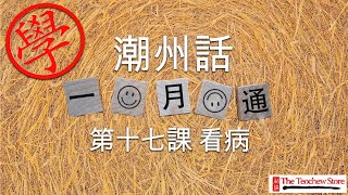 學潮州話 - 《潮州話一月通》第十七課：看病 (繁體字)