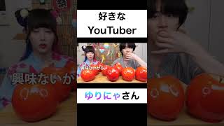 好きなYouTuberは？【切り抜き】#カノックスター #ゆりにゃ #shorts