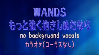 【カラオケ】【MIDI】WANDS - もっと強く抱きしめたなら karaoke instrumental コーラスなし