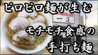 【佐野らーめん 一蓮】シンプルが魅力！！太田市で佐野ラーメン　Sano Ramen: Simple handmade noodles