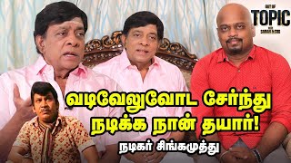 Director Shankar என்கடைக்கு வந்து டீ குடிச்சிருக்கார்|சிங்கமுத்து |Out of the Topic | Ananda Vikatan