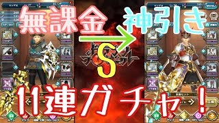 【ドラプロ】キングの無課金道！11連ガチャで神引きSランク！ドラゴンプロジェクト