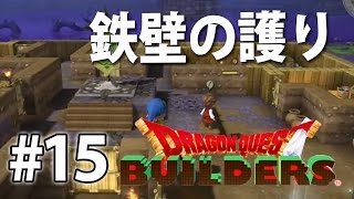 【2度目のバトルを経て拠点の護りを固める！】ドラゴンクエストビルダーズ！実況プレイpart15