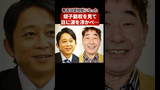 有吉は認知症になった蛭子能収を見て目に涙を浮かべ…【感動・武勇伝】【お笑い芸人雑学】 #shorts #感動 #芸人 #有吉弘行 #蛭子能収