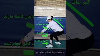 آموزش اصولی نحوه صحیح ساعد گرفتن در والیبال 🏐✅