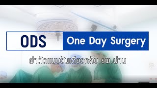 ODS: One Day Surgery  โรงพยาบาลน่าน