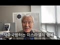 왜 이스라엘 사람들이 한국인보다 행복한가