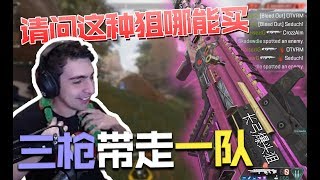 [中文字幕] 魔王：蒸发一队只需三枪！为什么我这把长弓和他的不一样？shroud日常APEX吃鸡