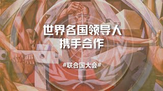 各国领导人齐聚联合国，共同把握世界脉搏