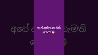 ඕක තමයි ප්‍රස්නේ😆 subscribe කරන්න ❤️ #tiktok #shorts