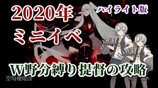 【艦これ 2020年ミニイベ ハイライト】野分提督がW野分でいく 桃の節句！沖に立つ波