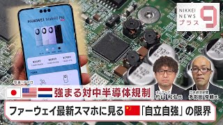 強まる対中半導体規制 ファーウェイ最新スマホに見る「自立自強」の限界【日経プラス９】（2023年10月30日）