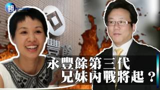 鏡影音 封面故事》何壽川外孫改姓　永豐餘第三代兄妹內戰將起？