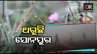 ସୋନପୁରରେ ଶୀତ | Sonepur || Odisha Reporter