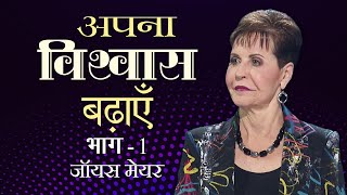 अपना विश्वास बढ़ाएँ - Grow Your Faith Part 1 - Joyce Meyer