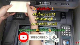 วิธีปรับสมุดบัญชีธนาคารKEBเกาหลี.ที่ตู้ATM #ปรับสมุดบัญชีธนาคารเกาหลี.Korea อีสานอินดี้